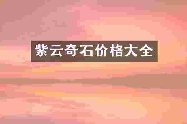 紫云奇石价格大全
