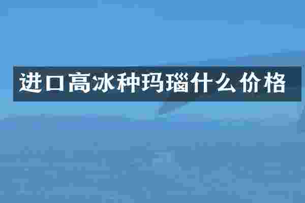 进口高冰种玛瑙什么价格