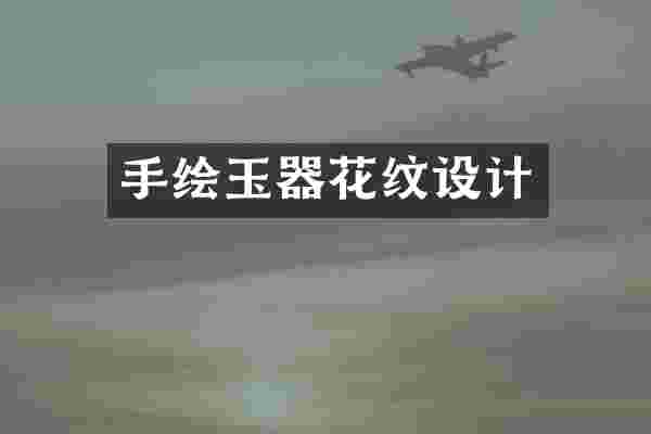 手绘玉器花纹设计