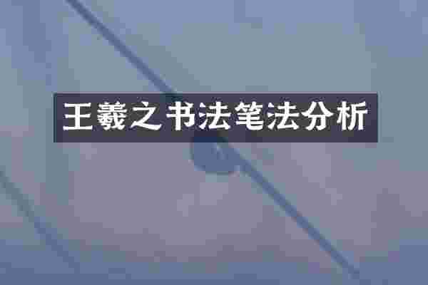 王羲之书法笔法分析