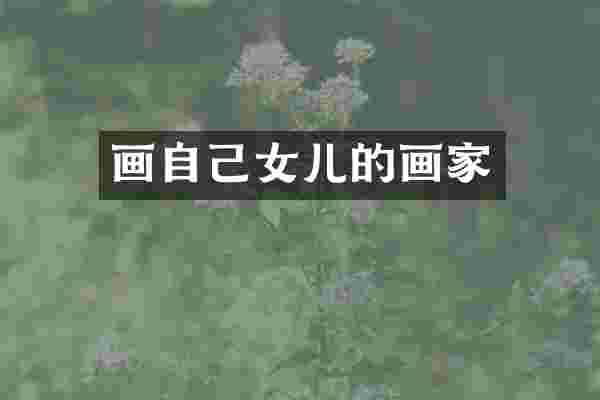 画自己女儿的画家
