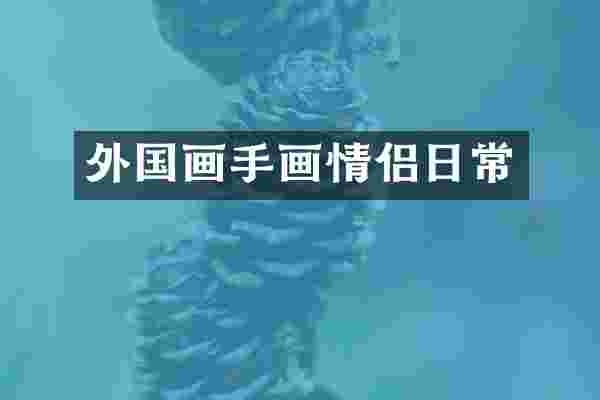 外国画手画情侣日常