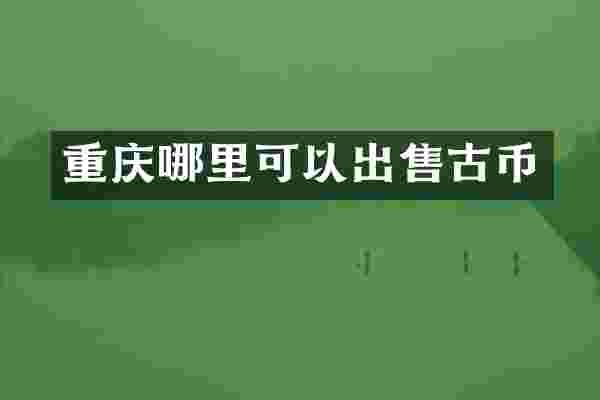 重庆哪里可以出售古币