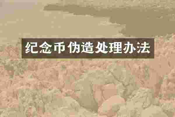 纪念币伪造处理办法