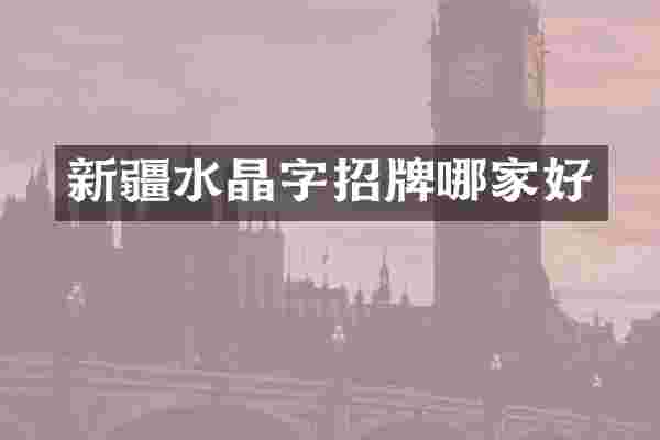 新疆水晶字招牌哪家好