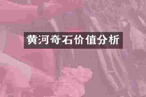 黄河奇石价值分析