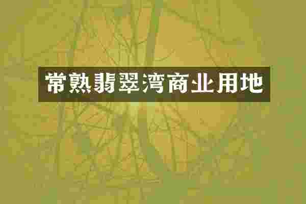 常熟翡翠湾商业用地