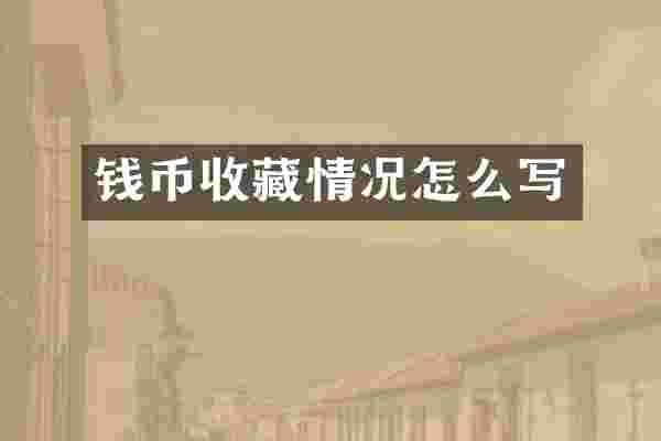 钱币收藏情况怎么写
