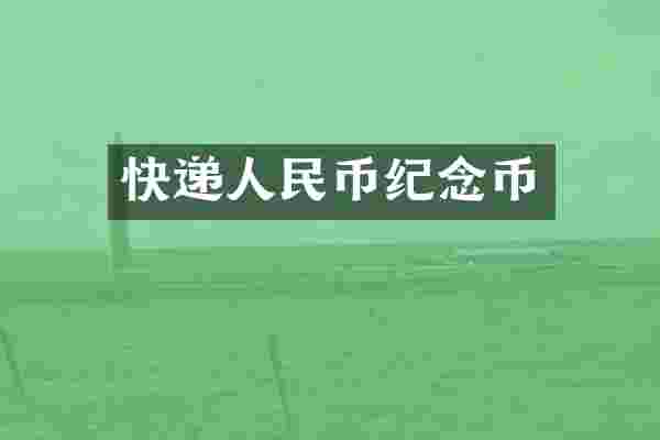 快递纪念币
