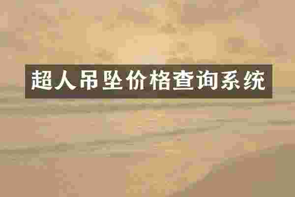 超人吊坠价格查询系统