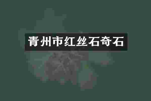 青州市红丝石奇石
