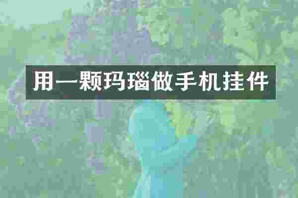 用一颗玛瑙做手机挂件