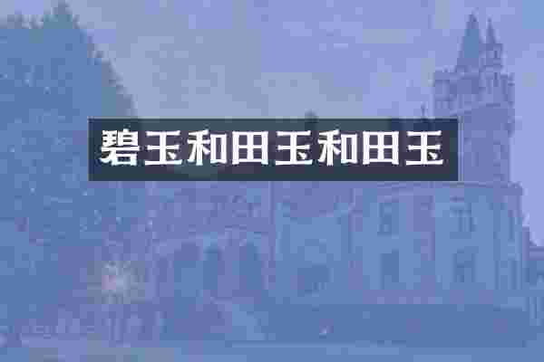 碧玉和田玉和田玉
