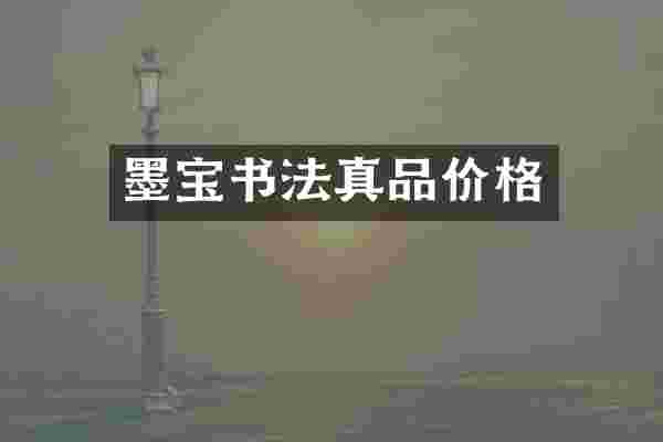 墨宝书法真品价格