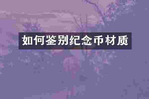 如何鉴别纪念币材质