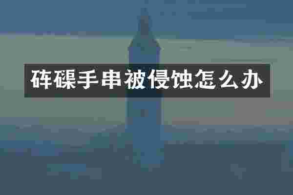 手串被侵蚀怎么办
