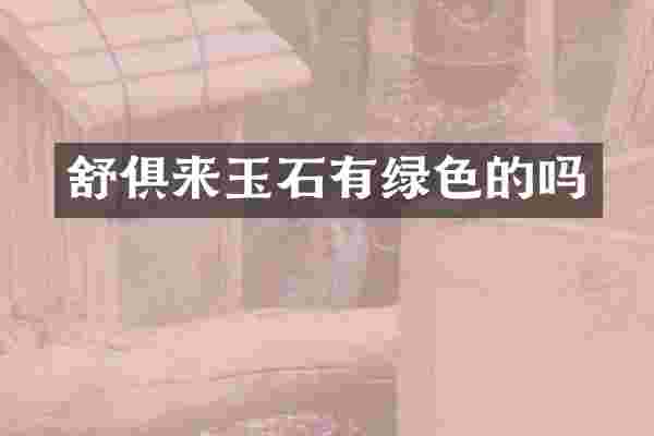 舒俱来玉石有绿色的吗