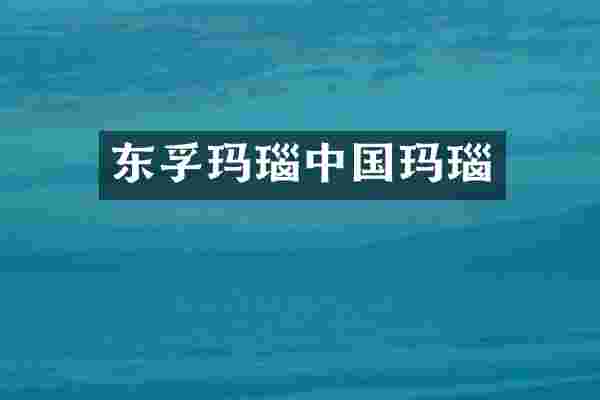 东孚玛瑙中国玛瑙