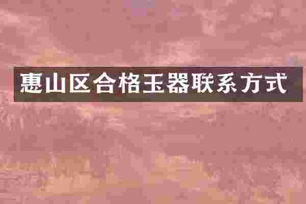 惠山区合格玉器联系方式