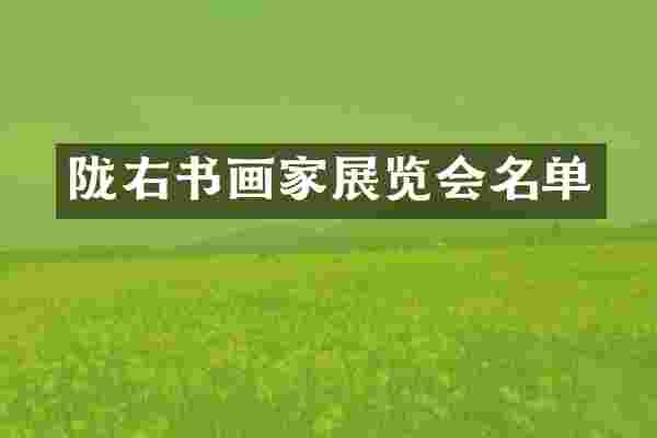 陇右书画家展览会名单