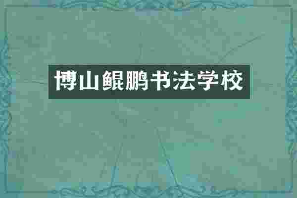 博山鲲鹏书法学校