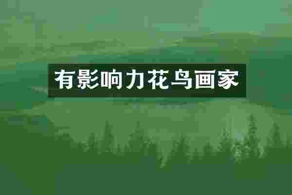 有影响力花鸟画家