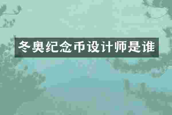 冬奥纪念币设计师是谁