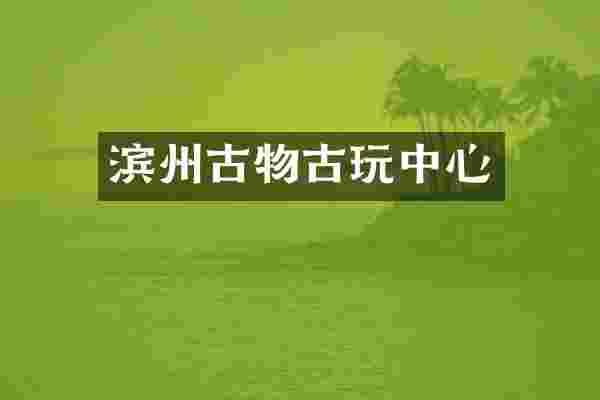 滨州古物古心