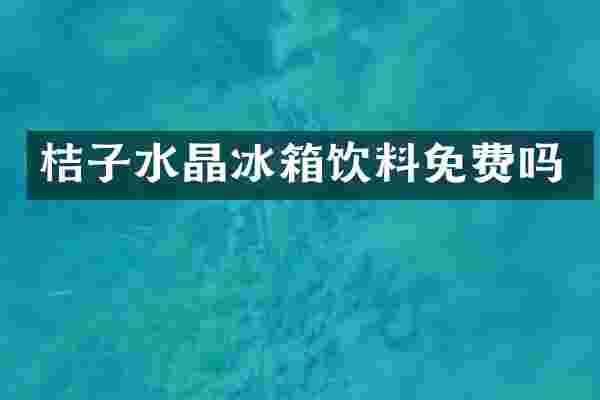 桔子箱饮料免费吗