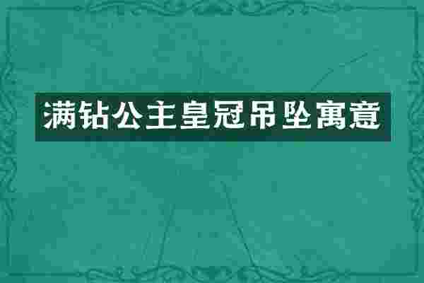 满钻公主皇冠吊坠寓意