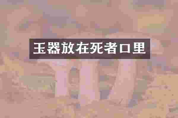 玉器放在死者口里