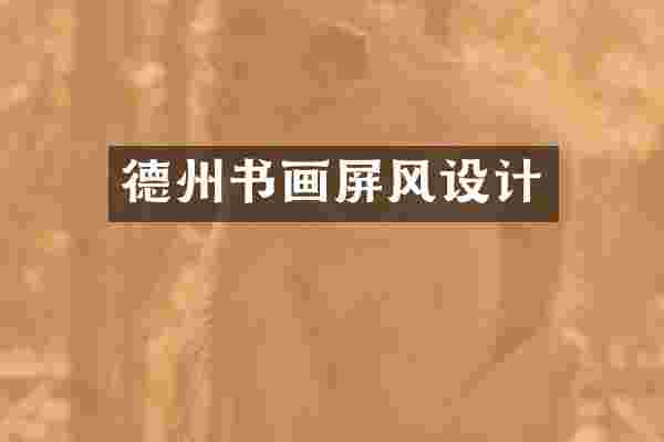 德州书画屏风设计