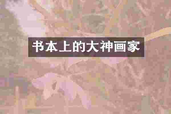 书本上的大神画家