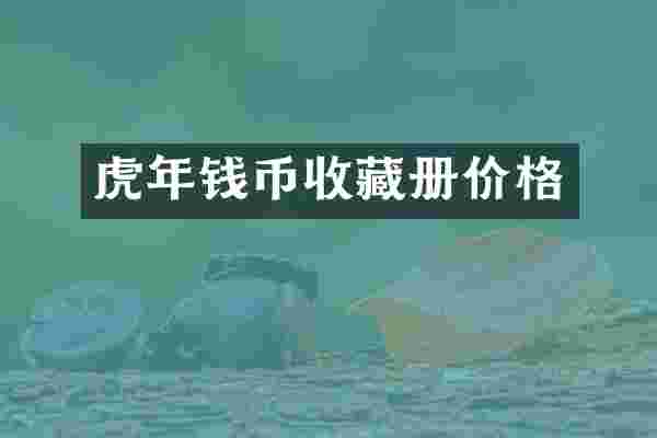 虎年钱币收藏册价格