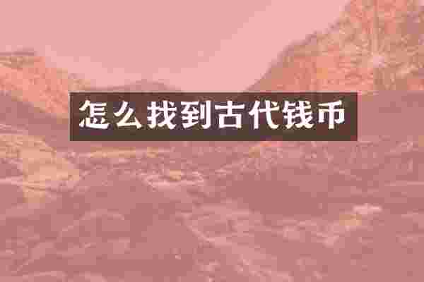 怎么找到古代钱币