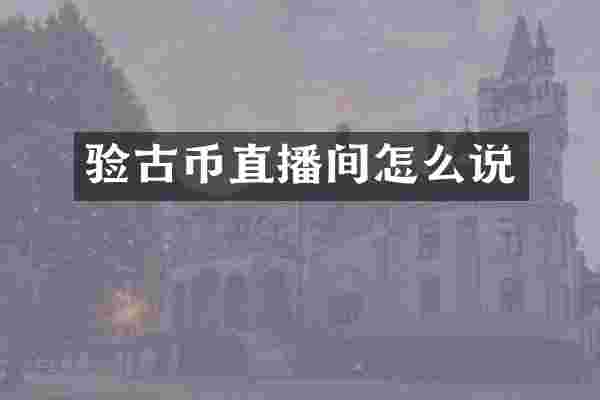 验古币直播间怎么说