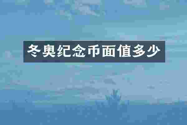 冬奥纪念币面值多少