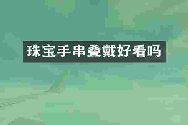 珠宝手串叠戴好看吗