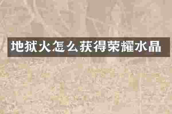 地狱火怎么获得荣耀水晶