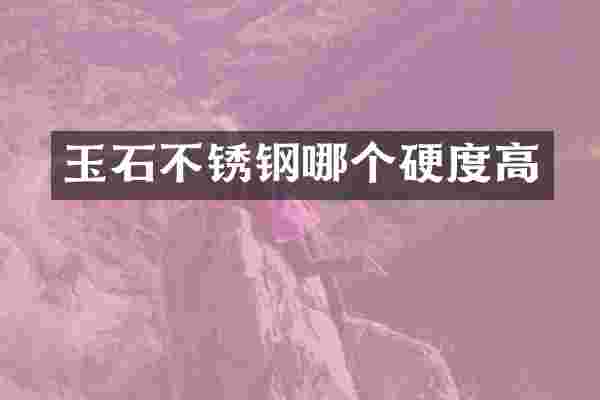 玉石不锈钢哪个硬度高