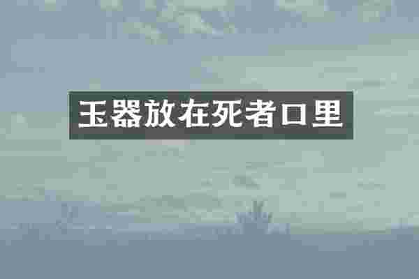 玉器放在死者口里