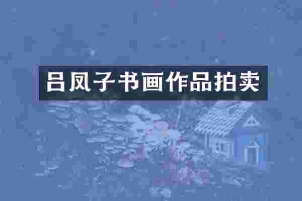 吕凤子书画作品拍卖