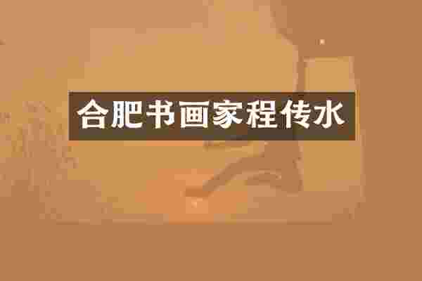 合肥书画家程传水