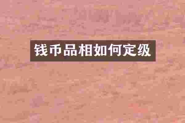 钱币品相如何定级