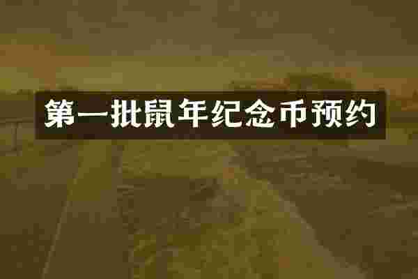 第一批鼠年纪念币预约