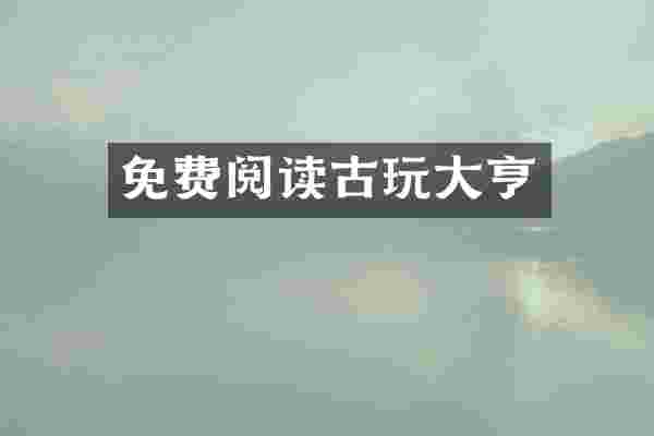 免费阅读古玩大亨