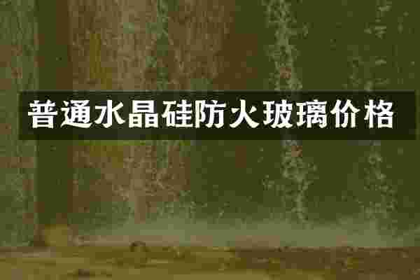 普通水晶硅防火玻璃价格