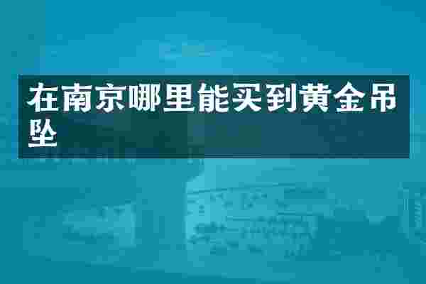 在南京黄金吊坠