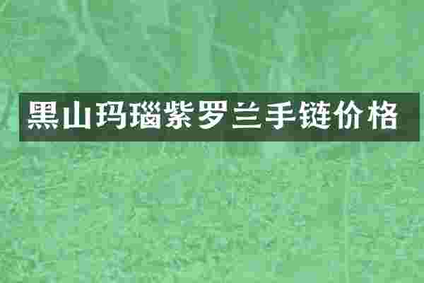 黑山玛瑙紫罗兰手链价格