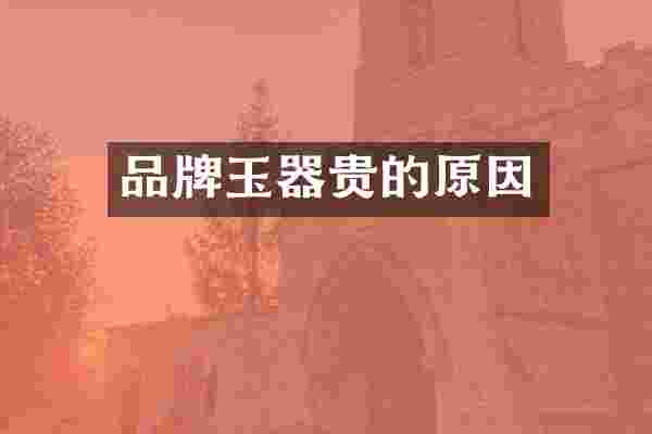 品牌玉器贵的原因